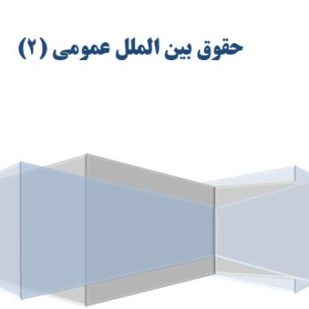 خلاصه حقوق بین الملل 2