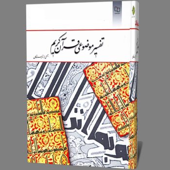 خلاصه کتاب تفسیر قرآن فصل اول تا نهم
